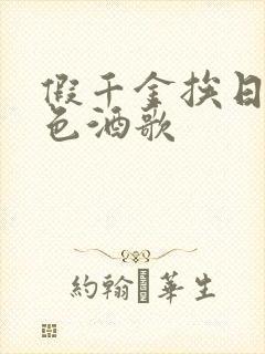 假千金挨日记暮色酒歌