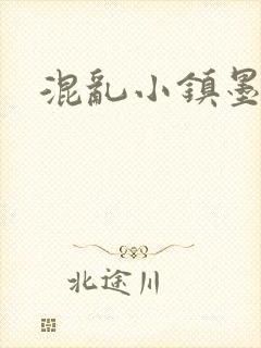混乱小镇墨池砚
