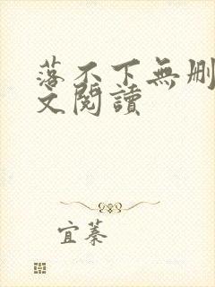 落不下无删减全文阅读