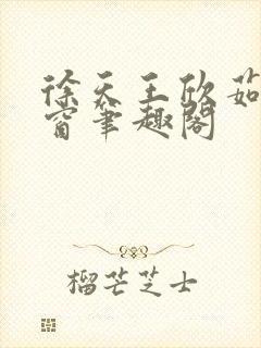 徐天王欣茹无弹窗笔趣阁