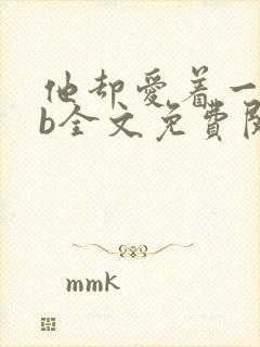 他却爱着一个sb全文免费阅读