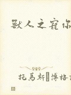 兽人之宠你为上