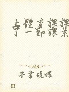 上体育课课被捅了一节课叶渺渺