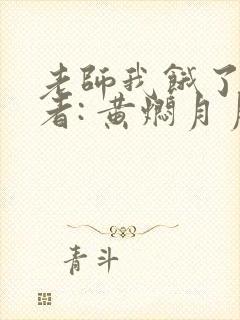 老师我饿了 作者: 黄焖月月子