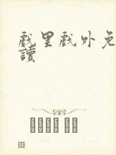 戏里戏外免费阅读