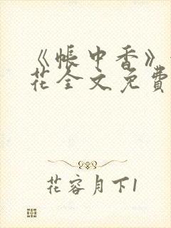 《帐中香》金银花全文免费阅读