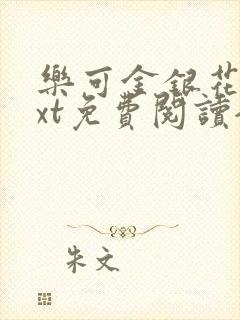 乐可金银花露txt免费阅读全文