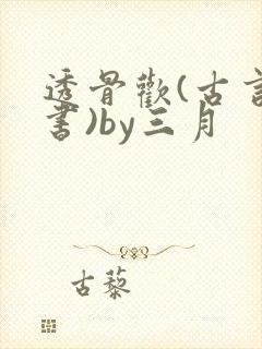 透骨欢(古言穿书)by三月