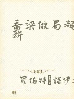 乔梁做局超前更新