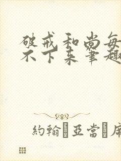 破戒和尚每天提不下来笔趣阁