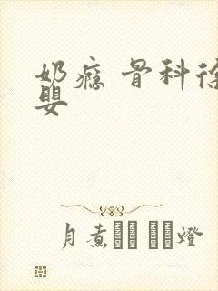 奶瘾 骨科徐行婴