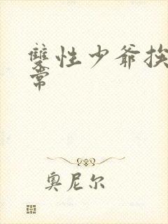 双性少爷挨脔日常封面