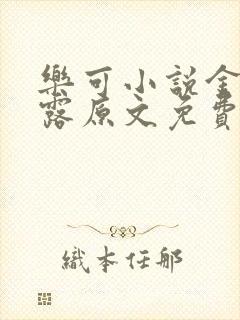 乐可小说金银花露原文免费