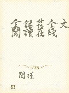 金银花全文免费阅读在线