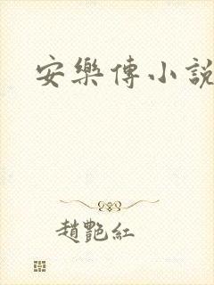 安乐传小说