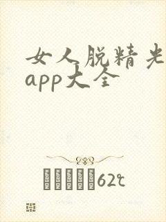 女人脱精光直播app大全封面
