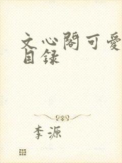 文心阁可爱合集目录