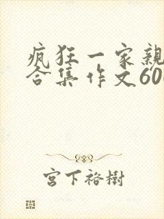 疯狂一家亲短篇合集作文600字