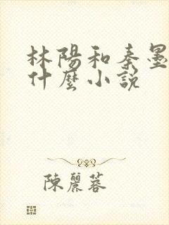 林阳和秦墨浓是什么小说