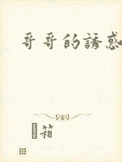 哥哥的诱惑封面