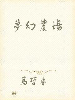 梦幻农场