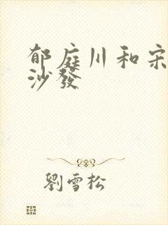 郁庭川和宋倾城沙发