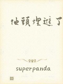 他头埋进了花蕊封面