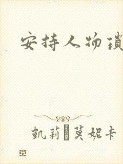 安持人物琐忆封面