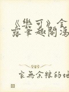 《乐可》金银花露笔趣阁冯家父子