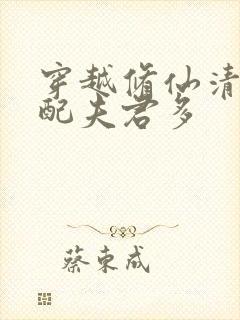 穿越修仙清纯女配夫君多