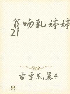 翁吻乳婷婷小玲21