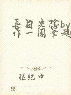 长日光阴by乱作一团笔趣阁