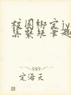 校园绑定jy收集系统笔趣阁封面