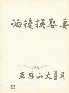 酒后换娶妻2封面