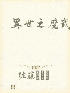 异世之魔武双修封面