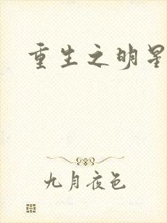 重生之明星后宫