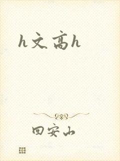 h文高h