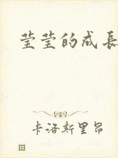 莹莹的成长日记