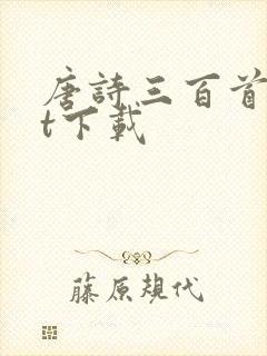 唐诗三百首txt下载