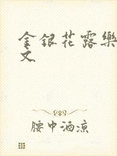 金银花露乐可全文