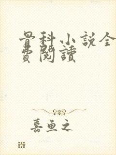 骨科小说全文免费阅读