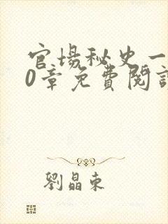 官场秘史一180章免费阅读封面