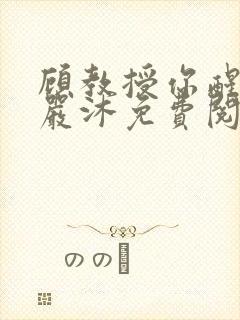 顾教授你醒了吗严沐免费阅读