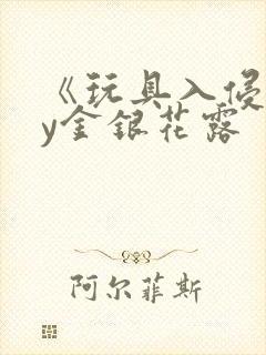 《玩具入侵》by金银花露