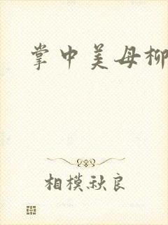 掌中美母柳玉茹