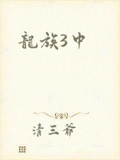 龙族3中