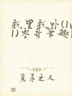 戏里戏外(1v1)岑哥笔趣阁