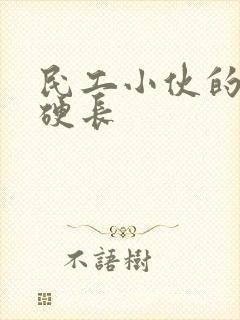 民工小伙的粗大硬长