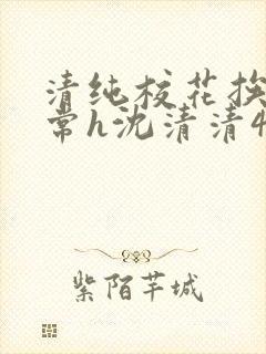 清纯校花挨脔日常h沈清清4p