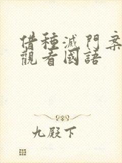 借种灭门案完整观看国语